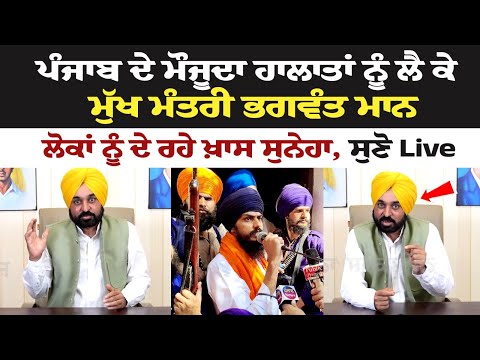 CM Bhagwant Mann's Important Message for people about the Current Situation of Punjab