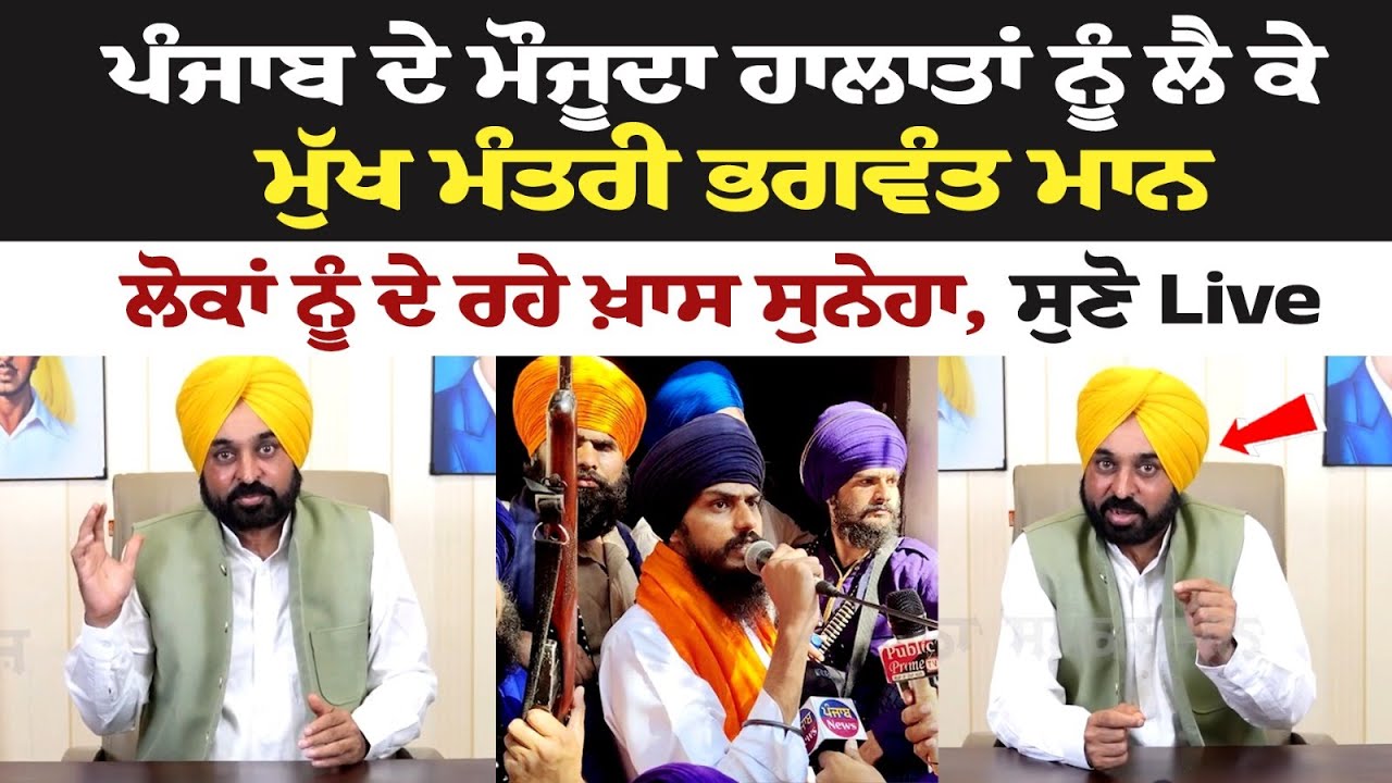 CM Bhagwant Mann's Important Message for people about the Current Situation of Punjab CM Bhagwant Mann's Important Message for people about the Current Situation of Punjab