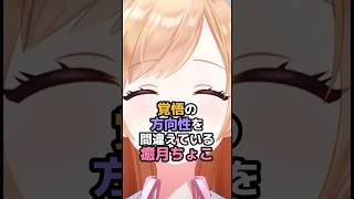覚悟の方向性を間違えている癒月ちょこ #ホロライブ #vtuber #癒月ちょこ
