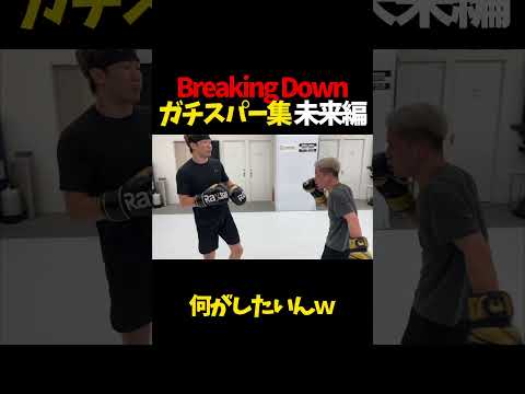 Beaking Down ガチスパー集 未来編