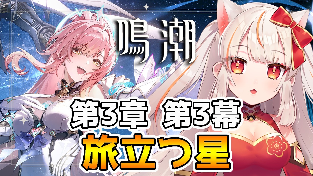 【鳴潮 】鳴潮3章 3幕「旅立つ星」 ※初見さんコメ歓迎【wutheringwaves  】