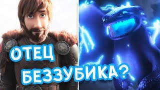 ЧТО ПОКАЗАЛИ В ТРЕЙЛЕРЕ [КАК ПРИРУЧИТЬ ДРАКОНА 3]/[HOW TO TRAIN YOUR DRAGON 3] ТЕОРИИ