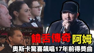 【2020奧斯卡】太經典! 阿姆 Eminem 驚喜獻唱街頭痞子金曲 "Lose Yourself"