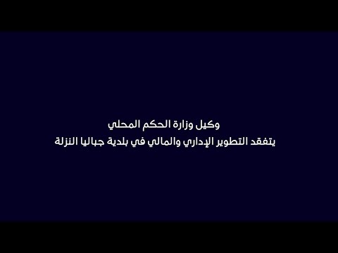 وكيل وزارة الحكم المحلي يتفقد التطوير الإداري والمالي في بلدية جباليا النزلة