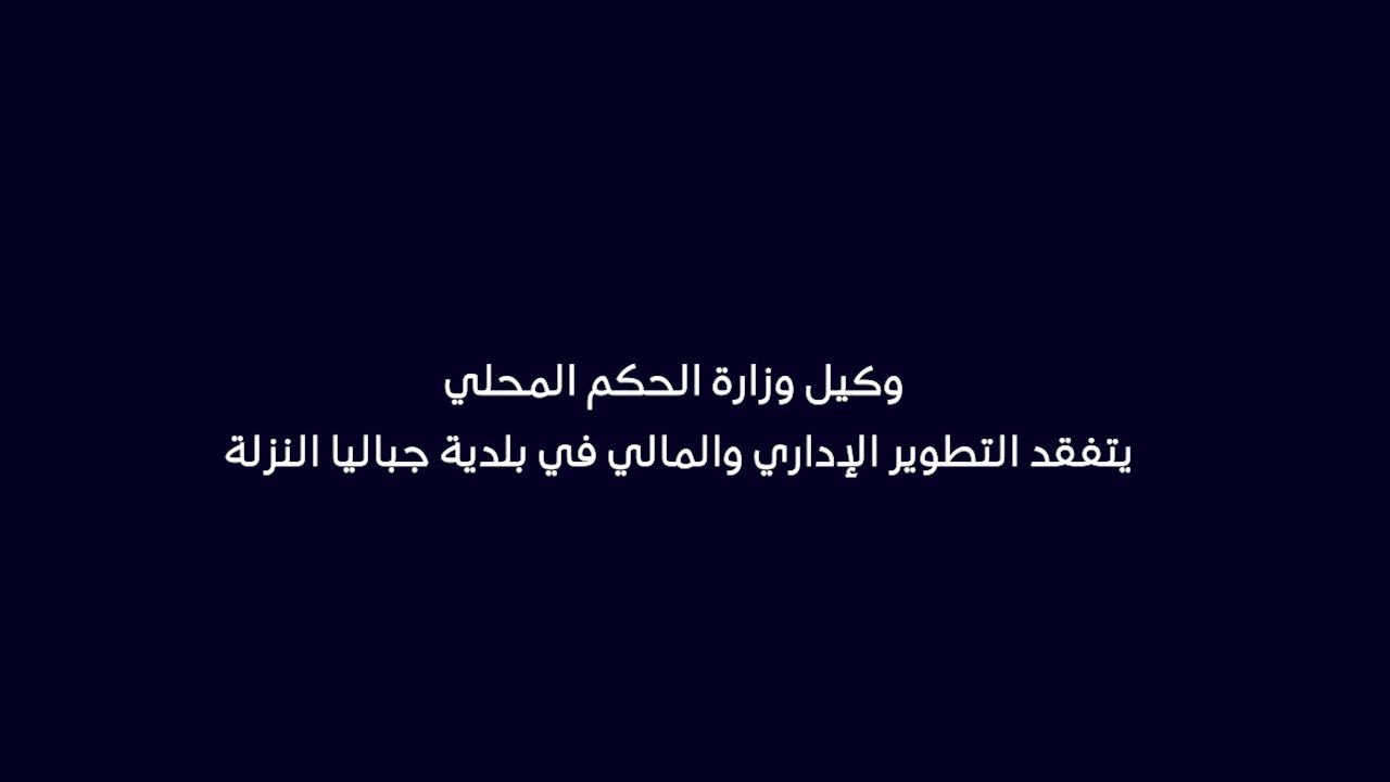 وكيل وزارة الحكم المحلي يتفقد التطوير الإداري والمالي في بلدية جباليا النزلة