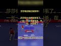 別人打削球手自己累的不行，莎莎打削球手，削球手累的不行 #乒乓球 #孫穎莎