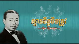 ស្មានចិត្តមិនត្រូវ   ស៊ីន ស៊ីសាមុត   Sman Chet Min Trov   Sinn Sisamouth