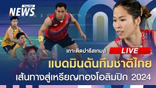 เส้นทางสู่เหรียญทอง แบดมินตันทีมชาติไทย | เกาะติดปารีสเกมส์ | 30 ก.ค. 67