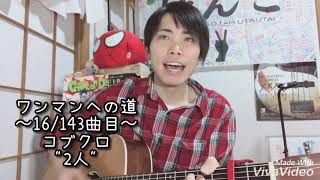 【齊藤けんご】コブクロ / 2人【弾き語りカバー】