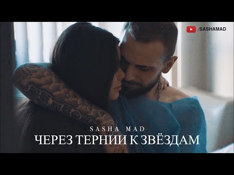 Sasha Mad feat Ksenia На всю жизнь