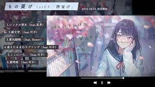 1st EP 物憂げ【XFD】