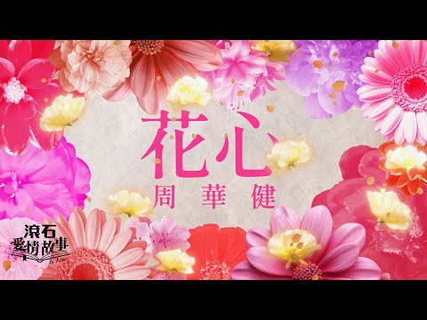 周華健 Wakin Chau【花心 The Flowery Heart】歌詞版 Lyrics MV