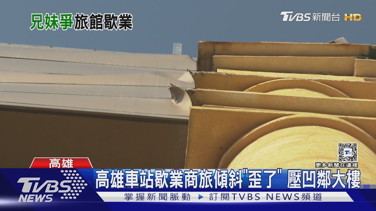 曾鬧兄妹爭產!高雄車站歇業商旅 「整棟傾斜壓凹鄰樓」