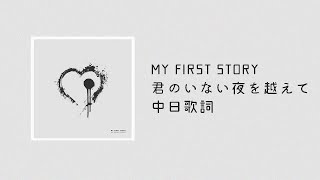 Download lagu 中日歌詞/MY FIRST STORY - 君のいない夜を越えて(跨越沒有你的夜晚) mp3 Download lagu 中日歌詞/MY FIRST STORY - 君のいない夜を越えて(跨越沒有你的夜晚) mp3