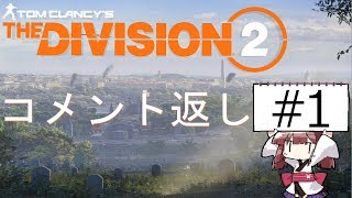【Division2】東北きりたんと征くワシントンD.C. 番外編コメント返し #1【VOICEROID実況】