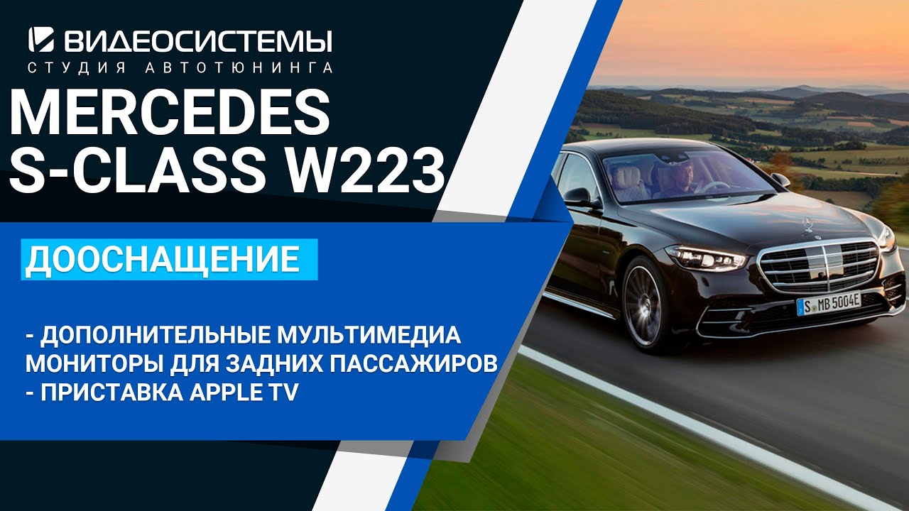 Дополнительные мультимедиа экраны для задних пассажиров, приставка APPLE TV на Mercedes S-class W223