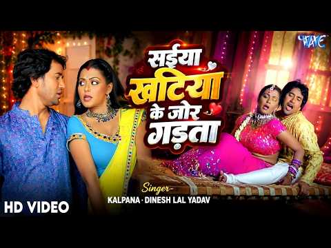Saiya Khatiya Ke Jor Gadata — watch video