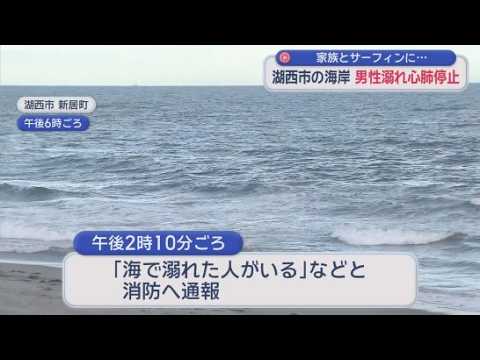 YouTube Video サーフィン中の50代男性が意識不明で救急搬送　家族で海に来ていたか　静岡・湖西市