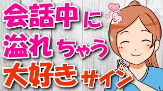 女性があなたとの会話中に出す無意識の脈ありサイン８選！