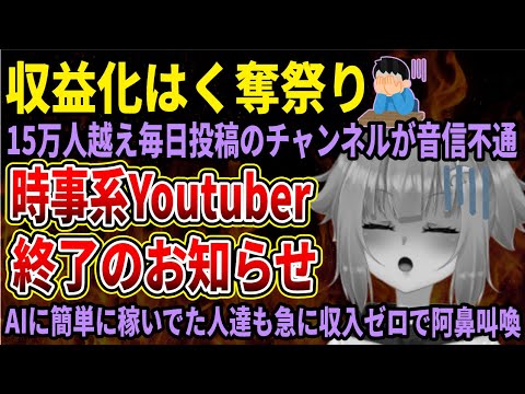 【Youtuber収益化はく奪】ポリシー改正で楽してAI動画で稼いでいた人たちが続々BANされる‼時事系も当てはまってしまいやばすぎる件