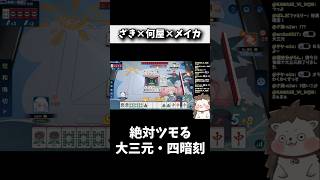 大三元・四暗刻しか必要ねぇんだよ！！ #麻雀 #役満 #麻雀一番街 #shorts