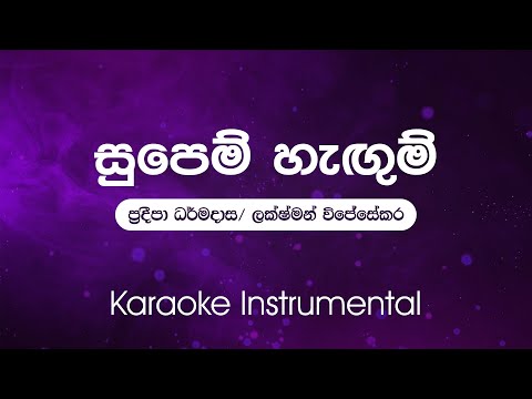 Sinhala Karaoke | Supem Hangum (සුපෙම් හැඟුම්) - Lakshman Wijesekara and Pradeepa Dharmadasa