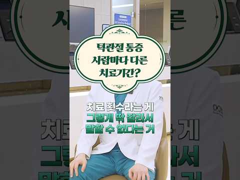 턱관절 통증. 사람마다 다른 치료기간? #도솔한방병원 #한방병원 #병원