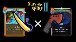 【Slay the Spire 2】そのカード引いたら勝ち確定のやべぇコンボができた ver.0.104 beta【アセンション10】