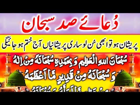 Dua e Sad Subhan For Rabi Ul Awal Month | Rabi Ul Awal Dua | Sad Subhan Dua | Sad Subhan Ki Fazilat