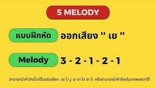 TEC 5 IMPROVISE 5 MELODY (ออกเสียง ''เย'')