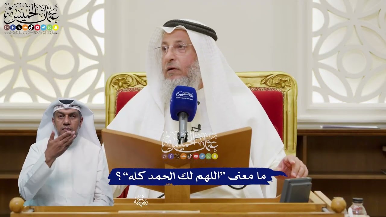 117 - ما معنى “اللهم لك الحمد كله”؟ - عثمان الخميس