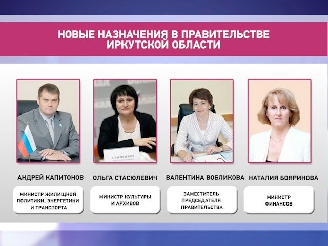 Очередные назначения в правительстве