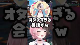 オタクすぎる会話をする麻倉シノに爆笑する橘ひなの/kamito【ぶいすぽ/切り抜き】