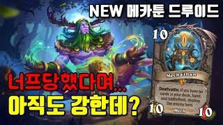 너프당했다며... 아직도 강한데? NEW 메카툰 드루이드!