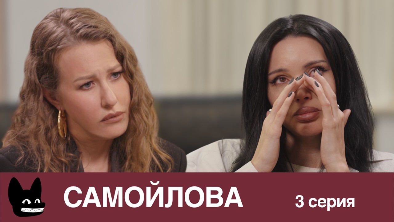 Самый страшный срыв Джигана / Настоящая жизнь Оксаны Самойловой. 3 серия