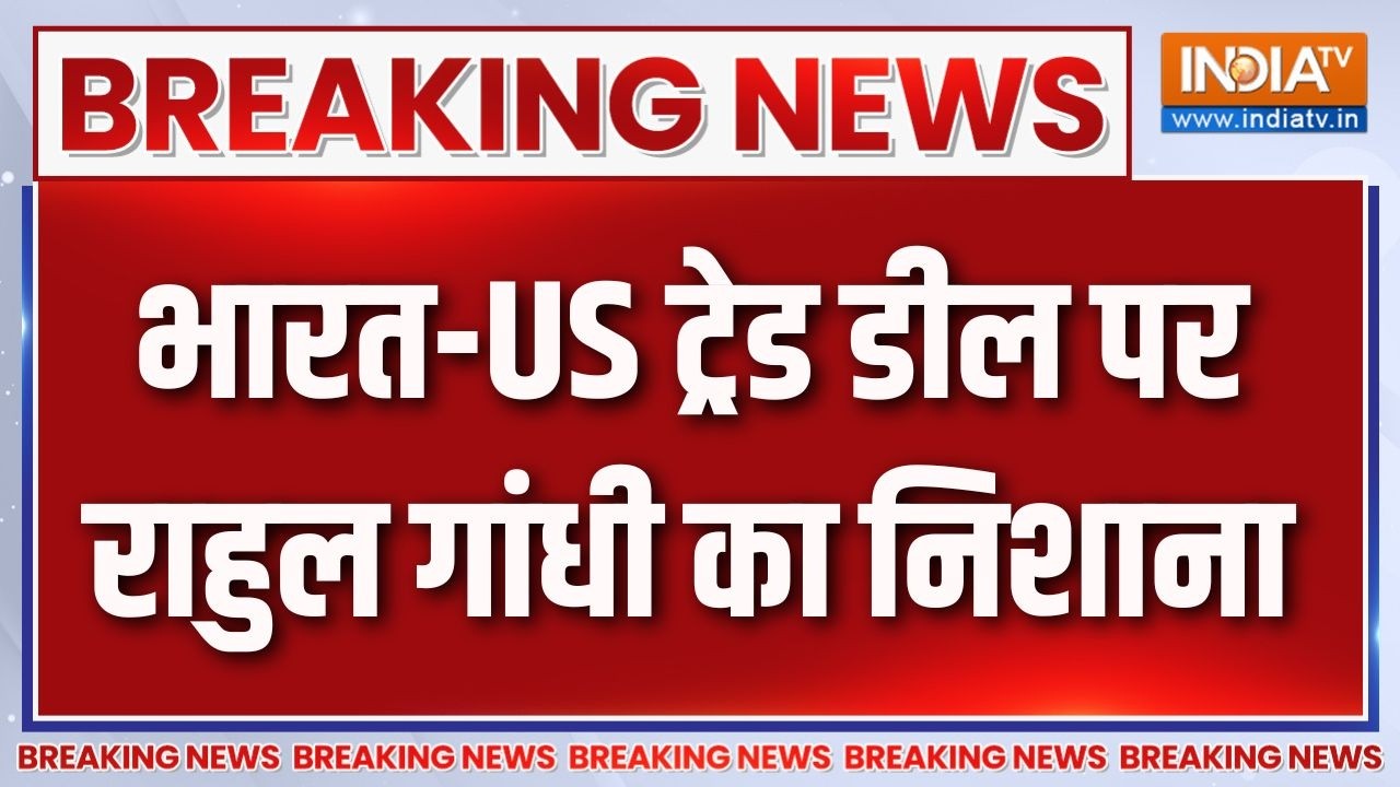 Breaking News : भारत-US ट्रेड डील पर राहुल गांधी का निशाना | India-US Trade 