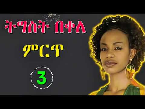 ትግስት በቀለ አይረሴ 3 ዘፈኖች | Tigist Bekele Best 3 Musics| Ethiopian Music🌼2018 አመልካም በዓል 🌼