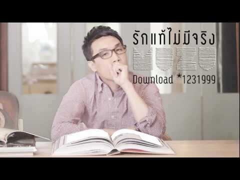 คอร์ดเพลง รักแท้ไม่มีจริง – Muzu มูซู | Popasia