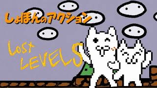 裏技で入れるしょぼんの隠しステージが過去最高難易度で難しすぎる！！！(´・ω・`)【しょぼんのアクション 失われたステージ lost levels 特殊機密パック】