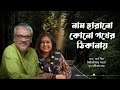 Naam Harano Kono Pother Thikanay | Srikanto Acharya | Arna Seal | Banikantha