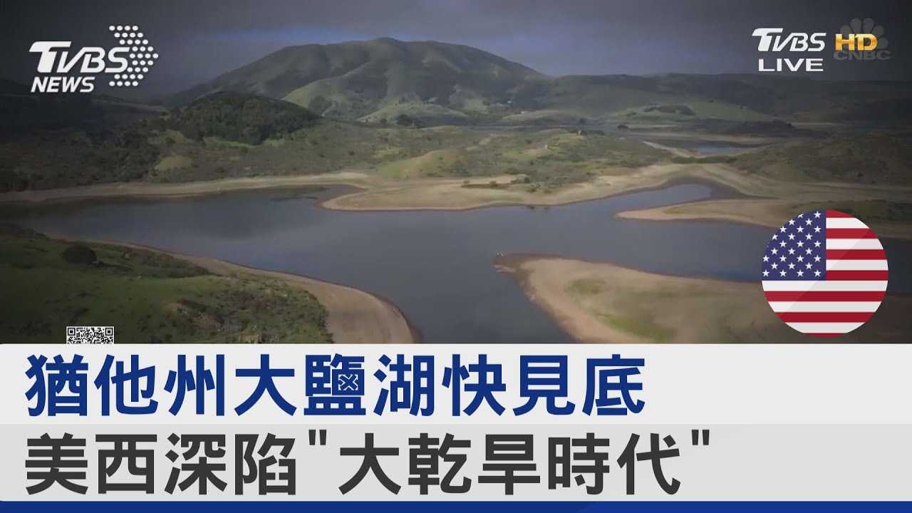 猶他州大鹽湖快見底 美西深陷「大乾旱時代」