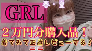 【GRL購入品】着て正直レビュー💦春夏物まとめて２万円分１５点購入したのだが。いっぱいだから動画長いです。【グレイル】購入品紹介