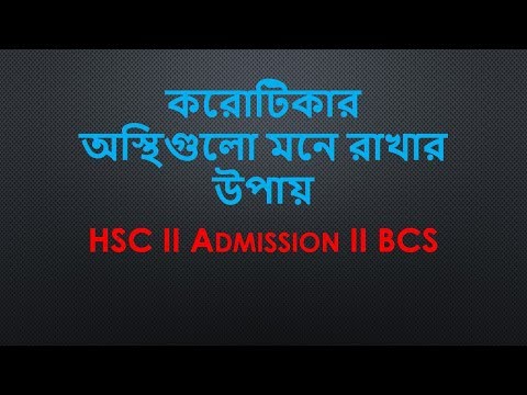 করোটিকার অস্থিগুলো মনে রাখার উপায় HSC II Admission II BCS Video