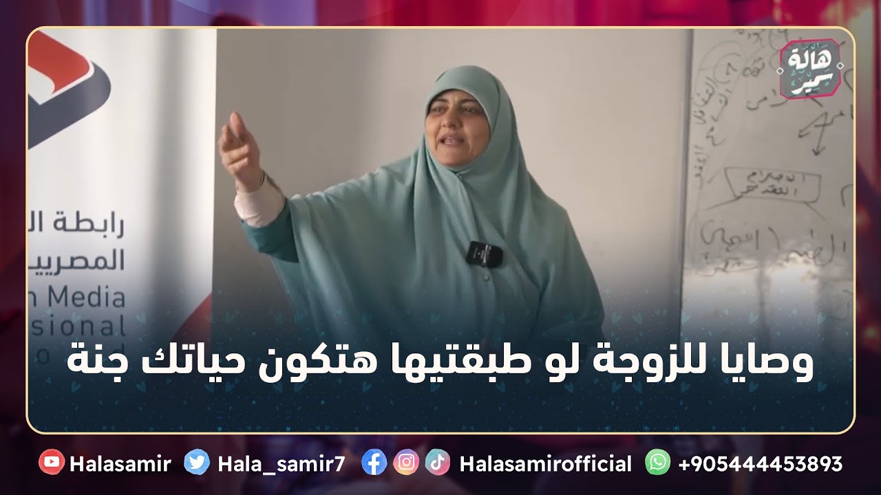 وصايا للزوجة لو طبقتيها هتكون حياتك جنة وتكسبي قلب زوجك... فيديو مهم جداً للزوجات مع د. هالة سمير