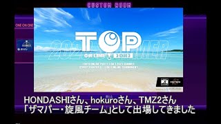 【スト６】TOP2023夏にザマパー旋風チームが出場しました