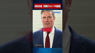 【6月22日 国際ニュース速報】