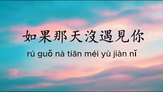 Download lagu 如果那天没遇见你 (If I Never Met You) | Emotional Chinese Love Song With Mandarin Lyrics | Mandopop mp3