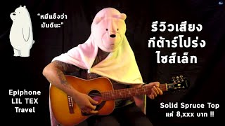 Video thumbnail for รีวิวกีต้าร์โปร่ง | Epiphone LIL TEX Travel Acoustic By หมีแข็ง by musicconceptthailand