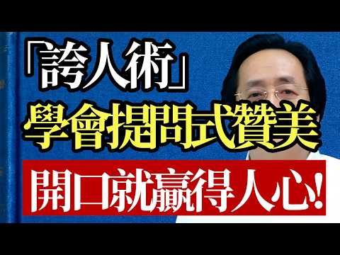 真正的高情商，都把讚美藏在提問裡！這套不露痕跡的誇人術，一開口就贏了！#倪海廈 #認知覺醒 #強者思維 #溝通技巧 #人際博弈 #提問式贊美 #情緒價值 #高情商社交 #國學智慧 #擺脫內耗
