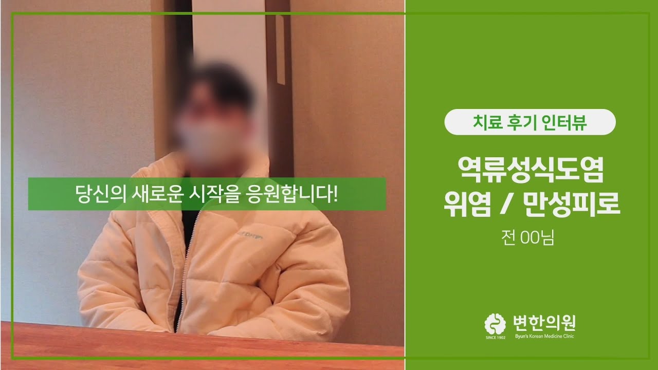 위염, 만성피로 / 치료기간 : 3개월